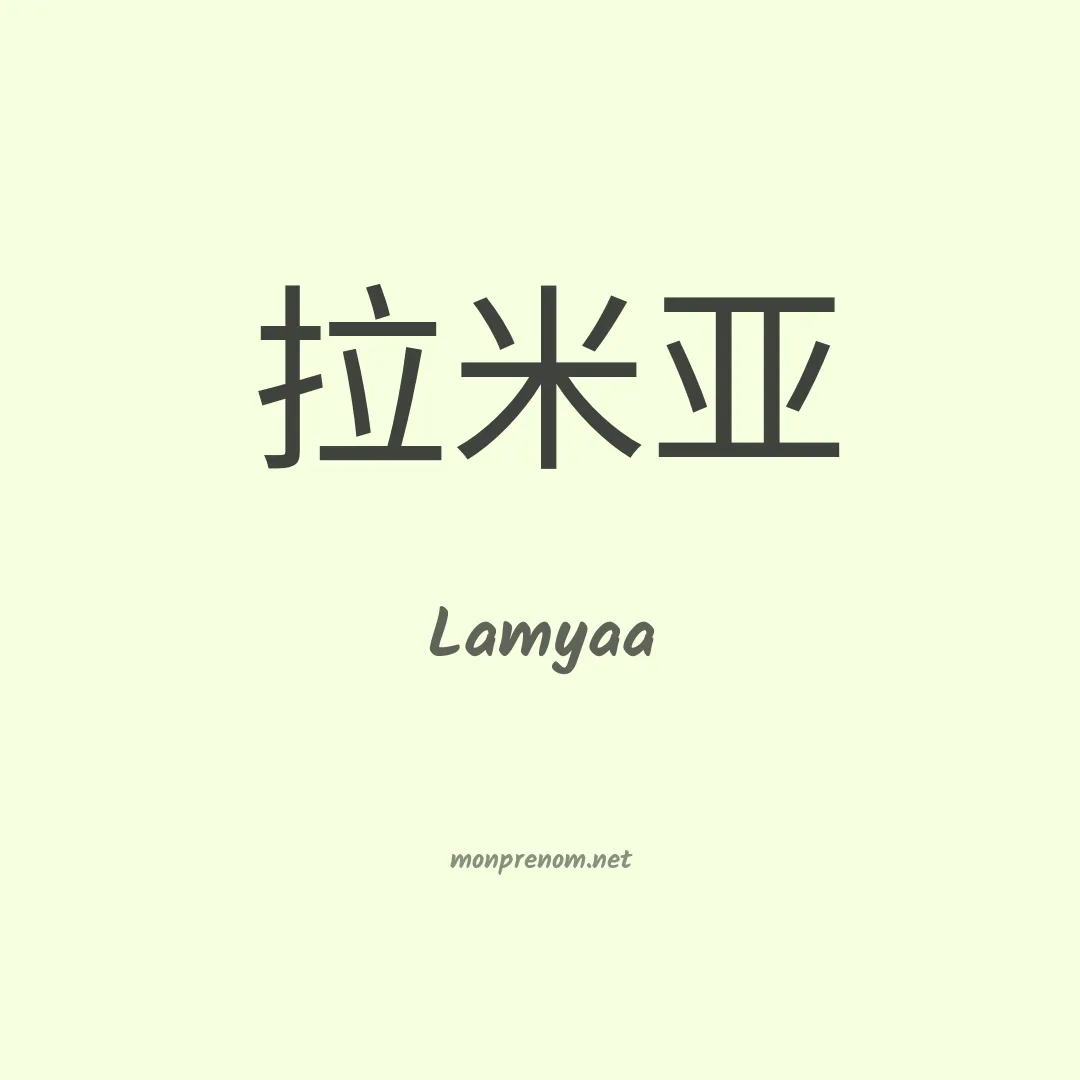 Lamyaa en chinois