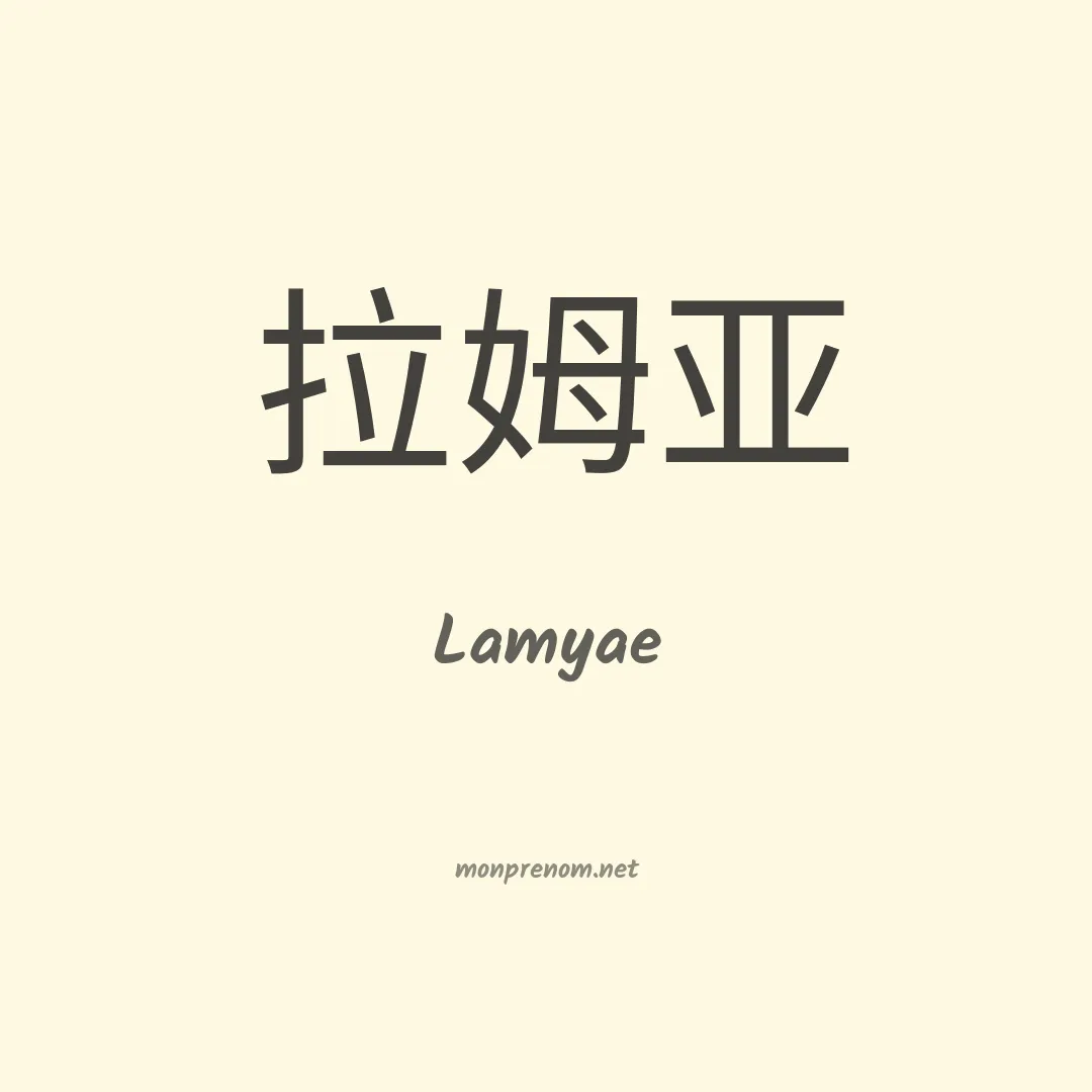 Lamyae en chinois