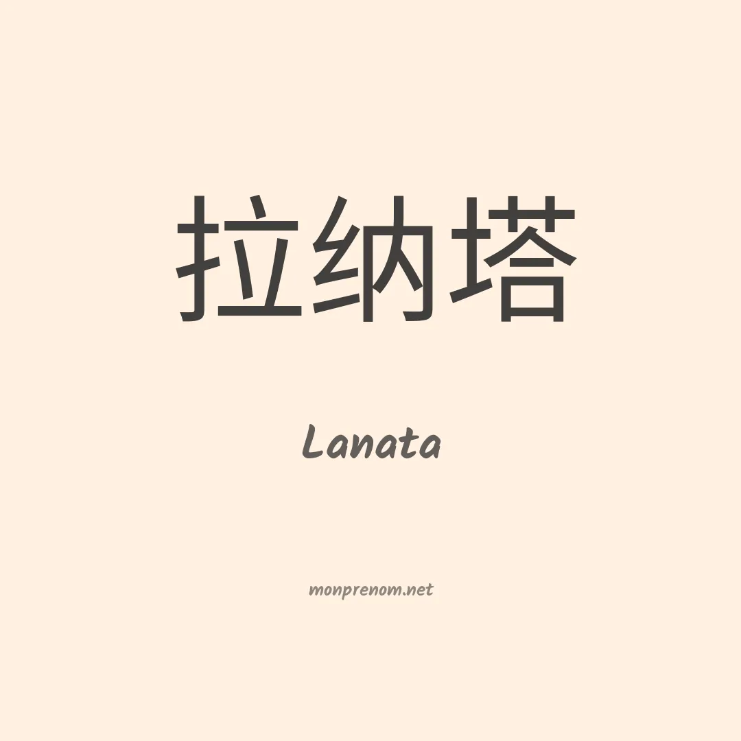 Lanata en chinois