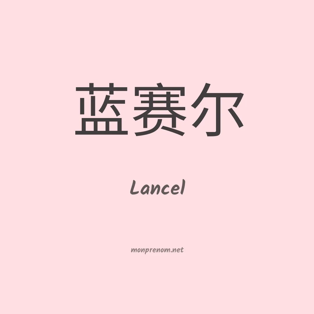 Lancel en chinois