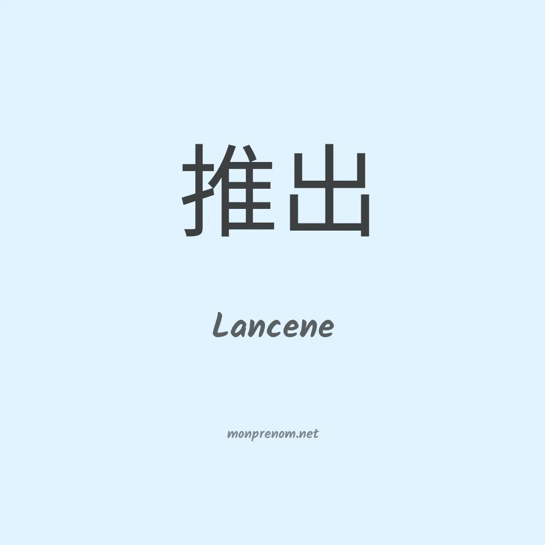 Lancene en chinois