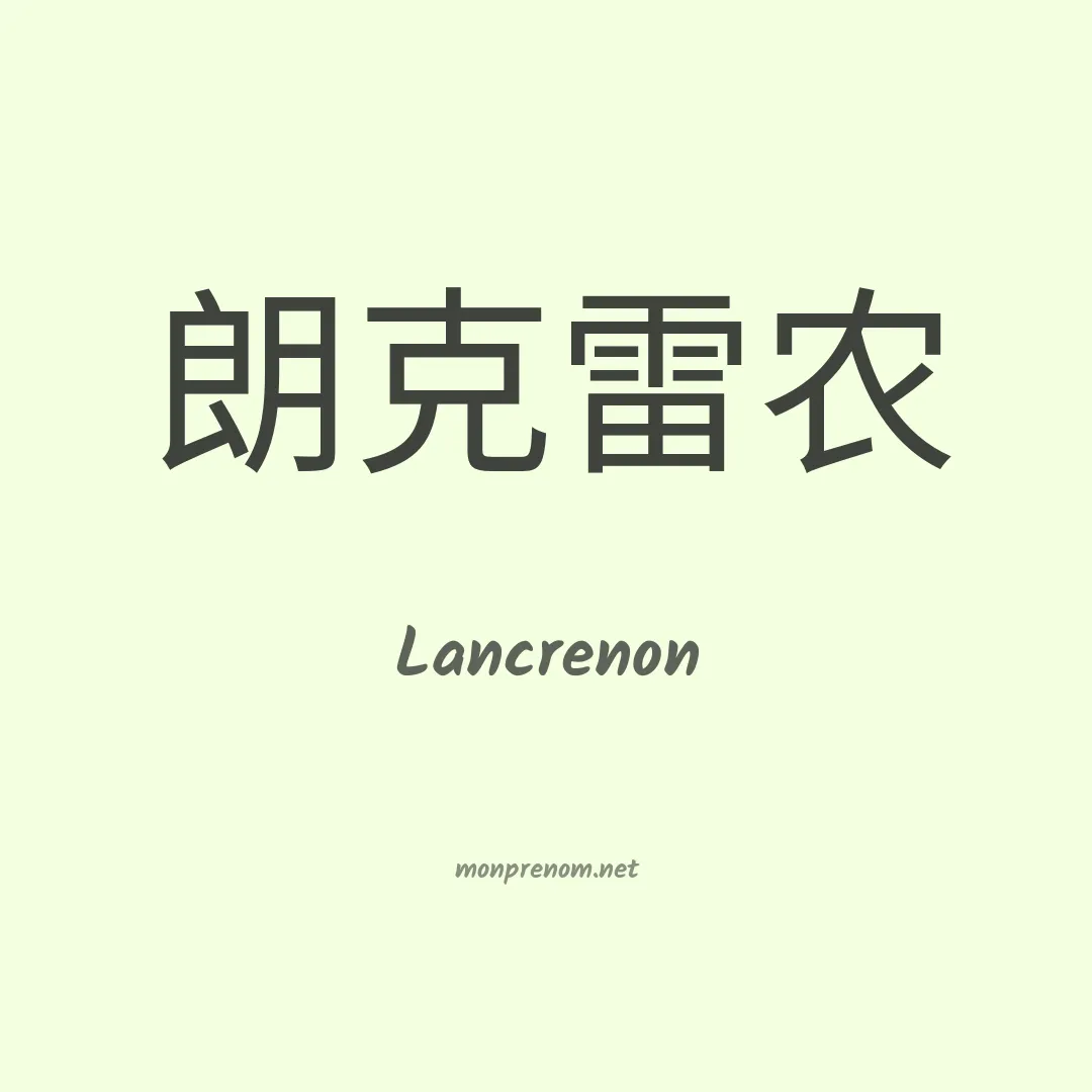 Lancrenon en chinois