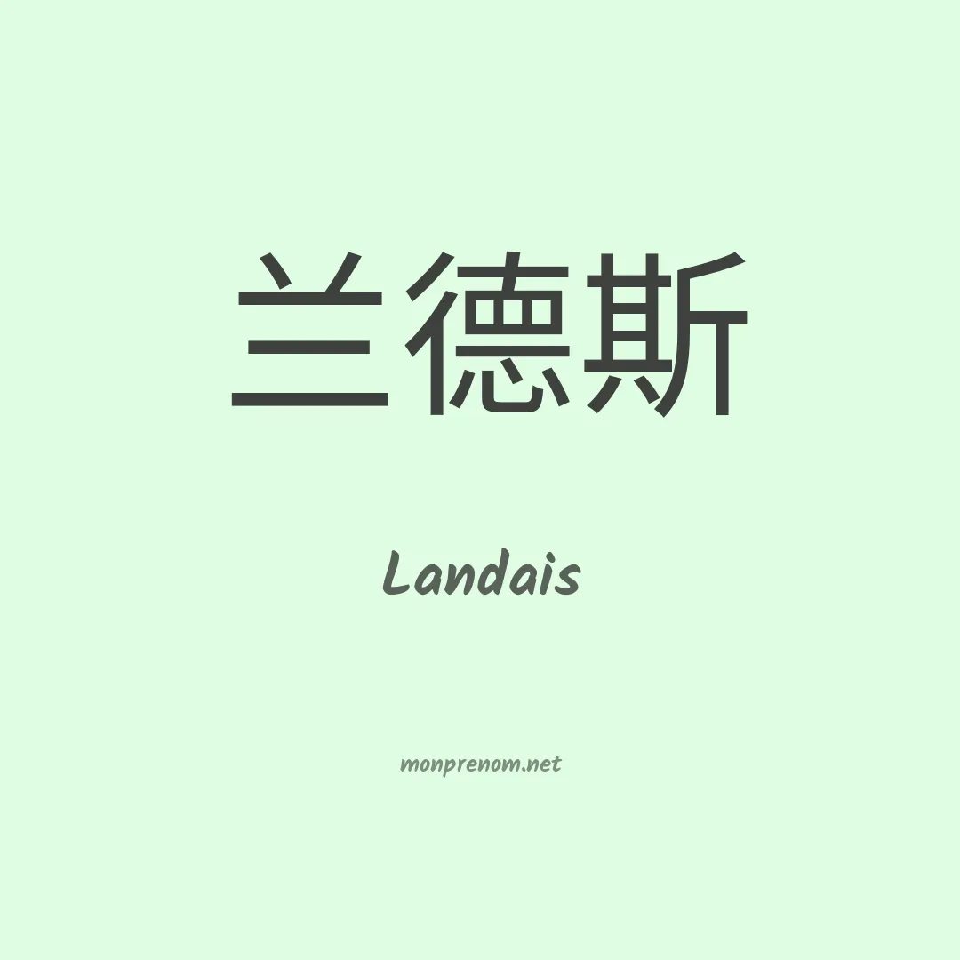 Landais en chinois