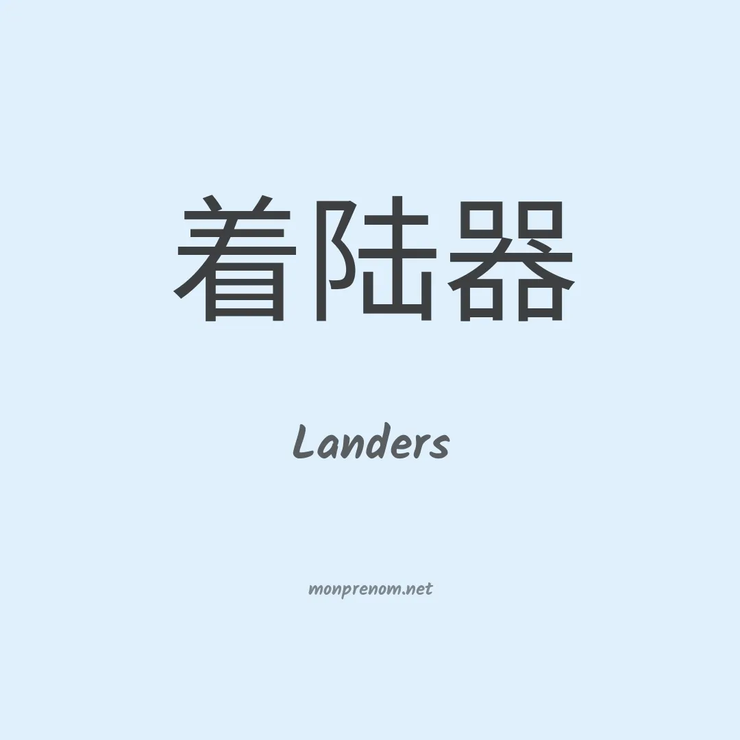 Landers en chinois