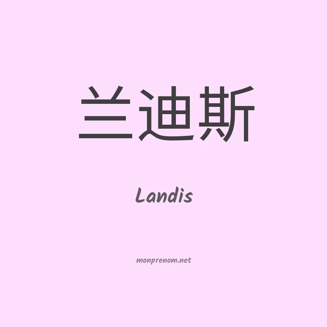 Landis en chinois