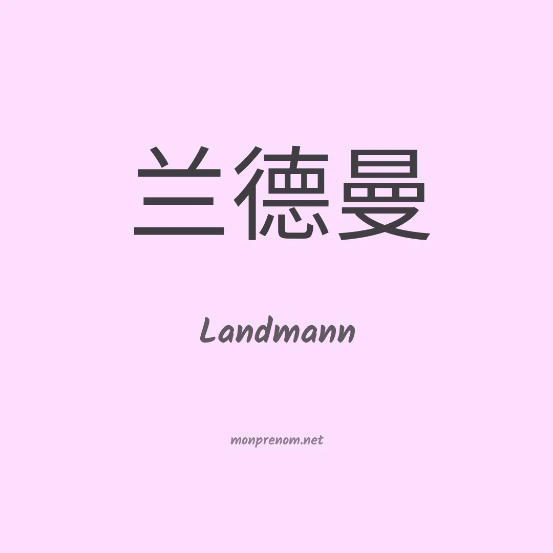 Landmann en chinois