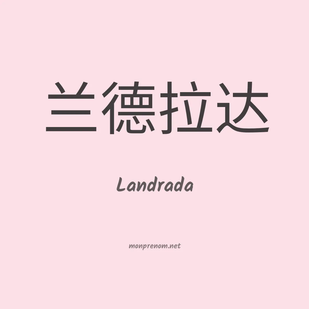 Landrada en chinois