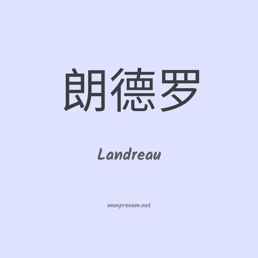 Landreau en chinois