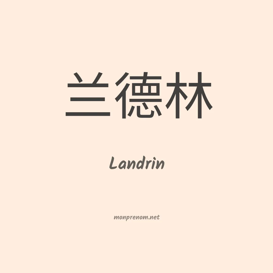 Landrin en chinois