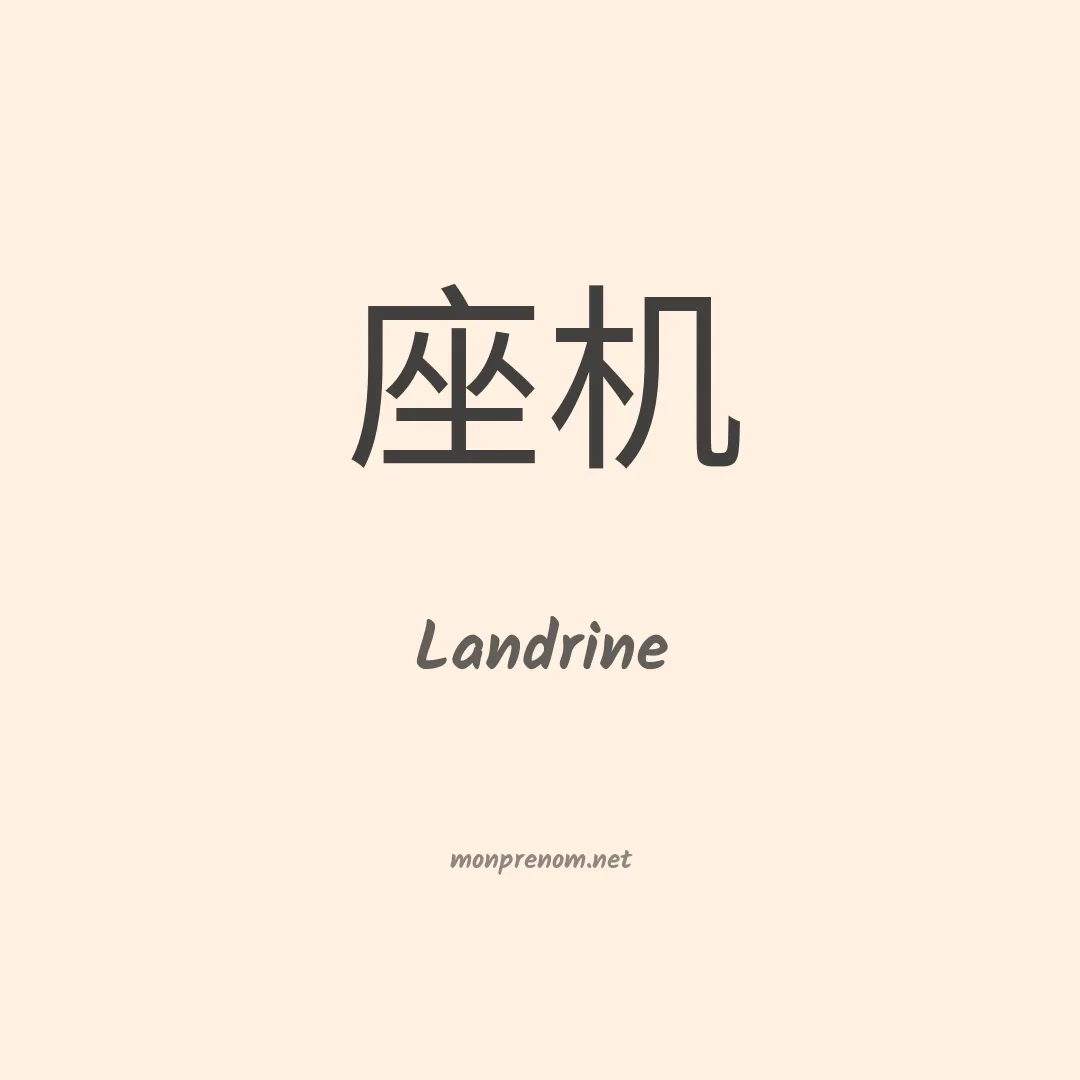 Landrine en chinois