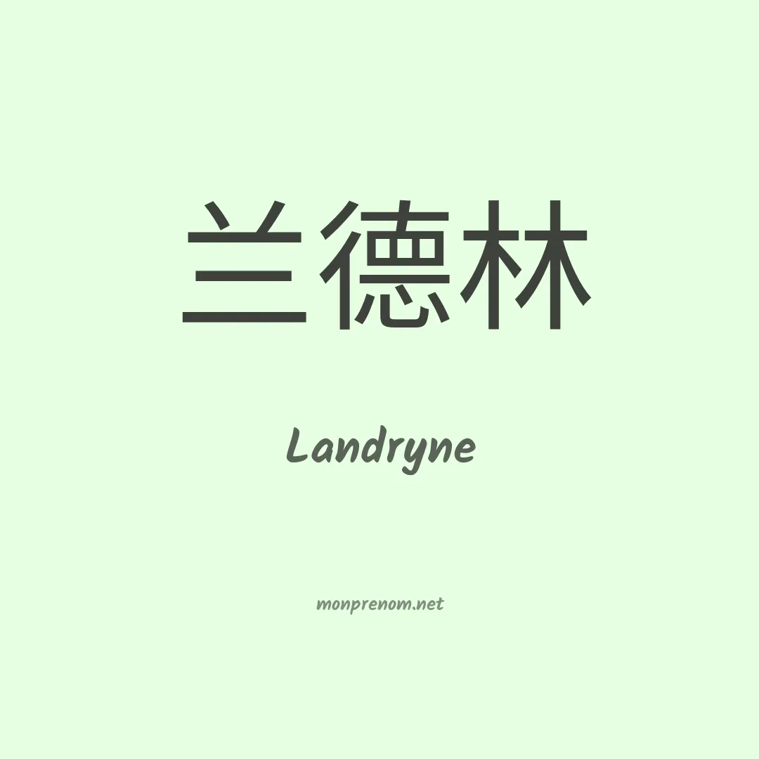 Landryne en chinois