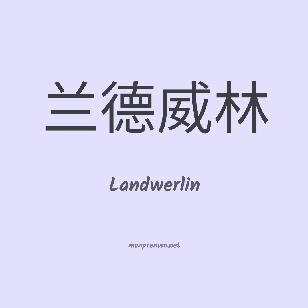 Landwerlin en chinois