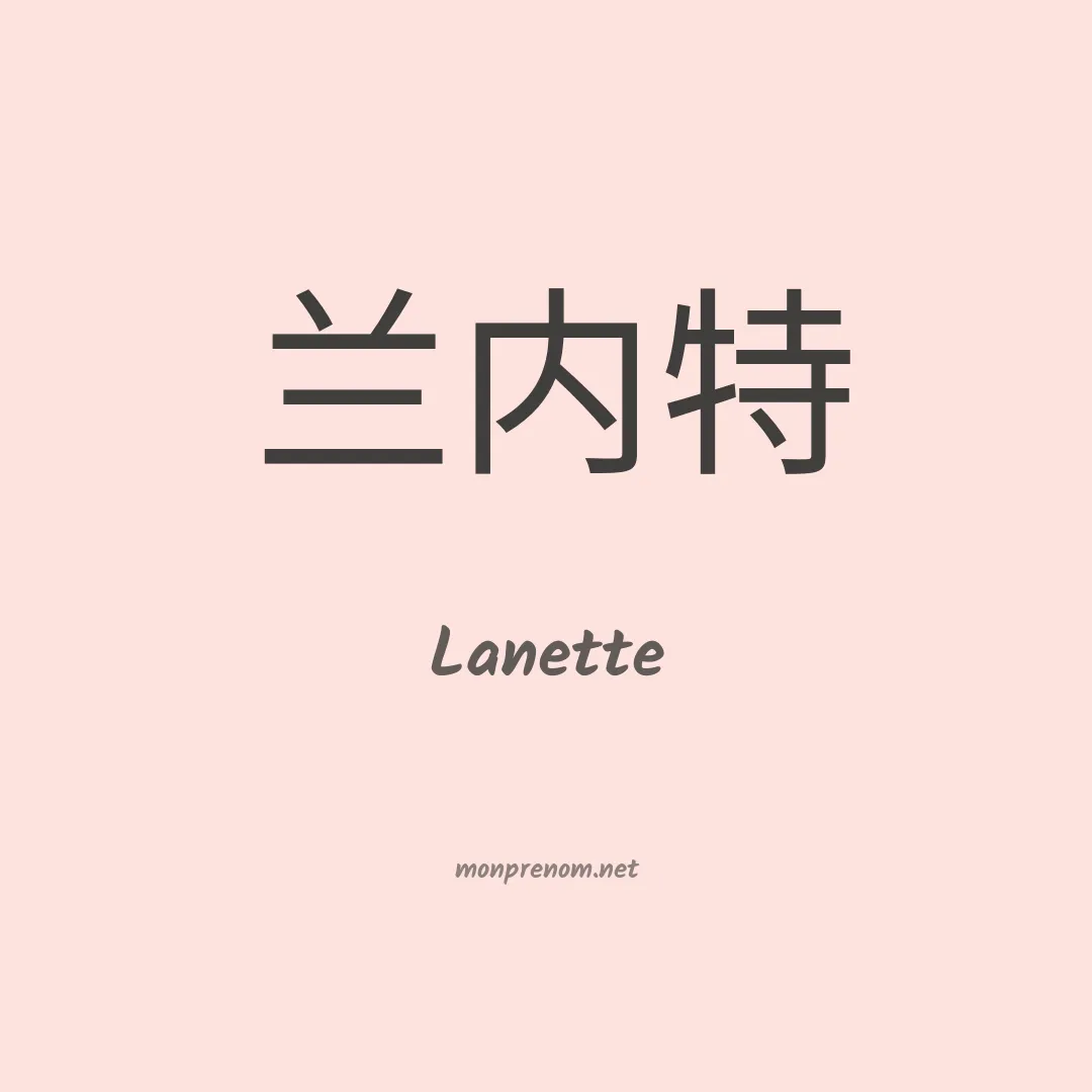 Lanette en chinois