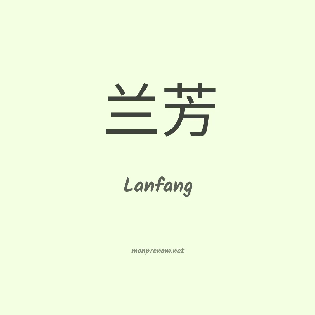 Lanfang en chinois