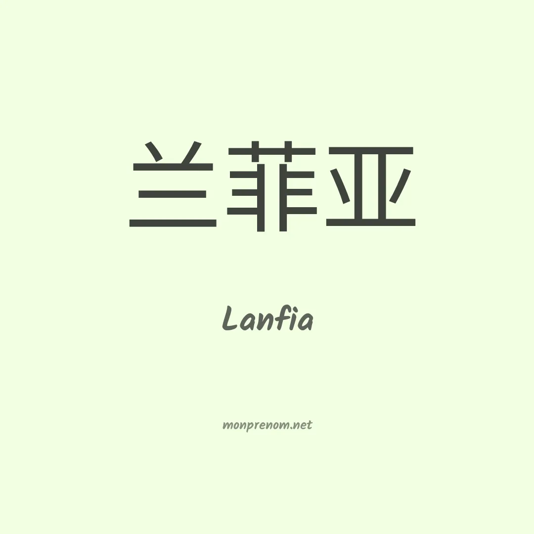 Lanfia en chinois