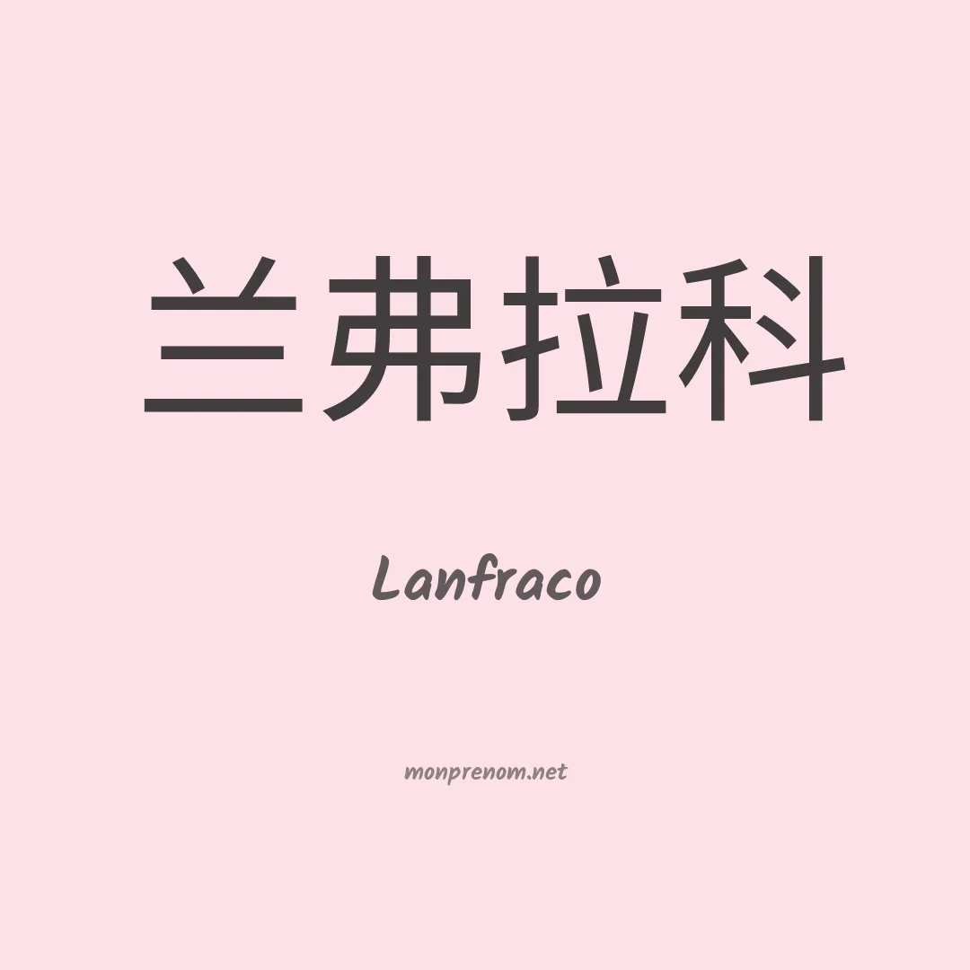 Lanfraco en chinois