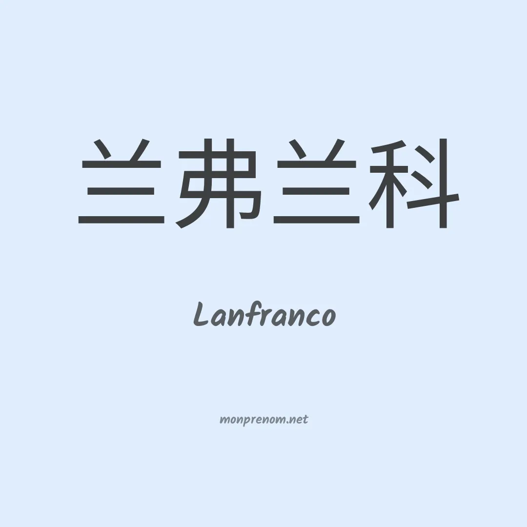 Lanfranco en chinois