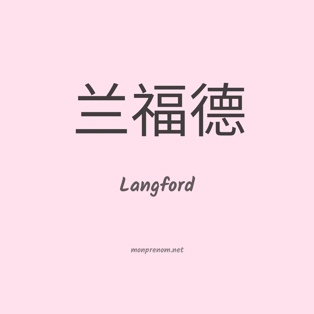 Langford en chinois