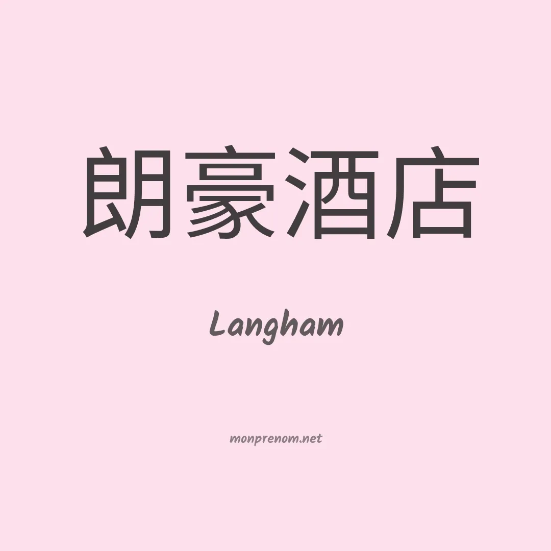 Langham en chinois