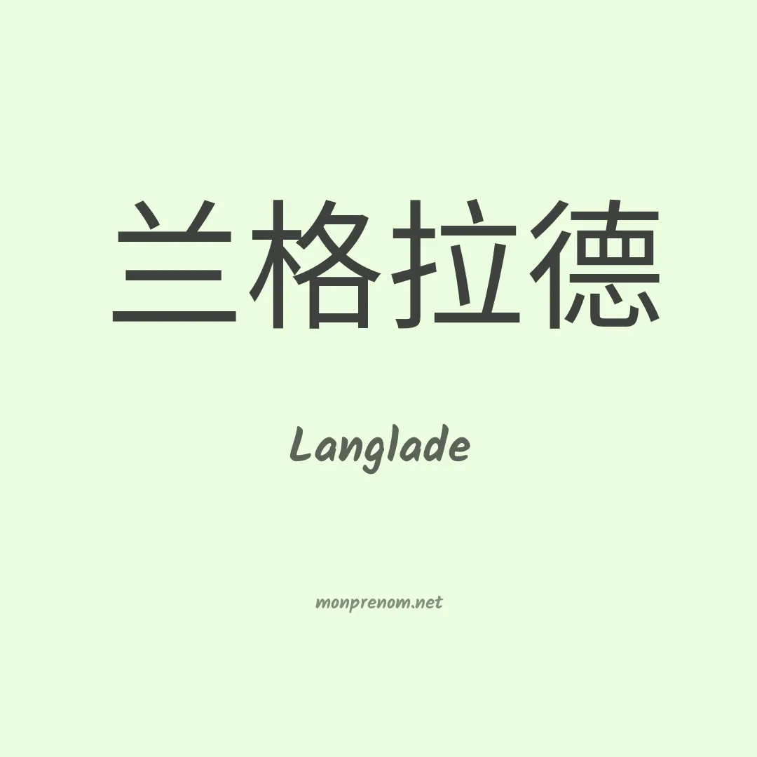 Langlade en chinois