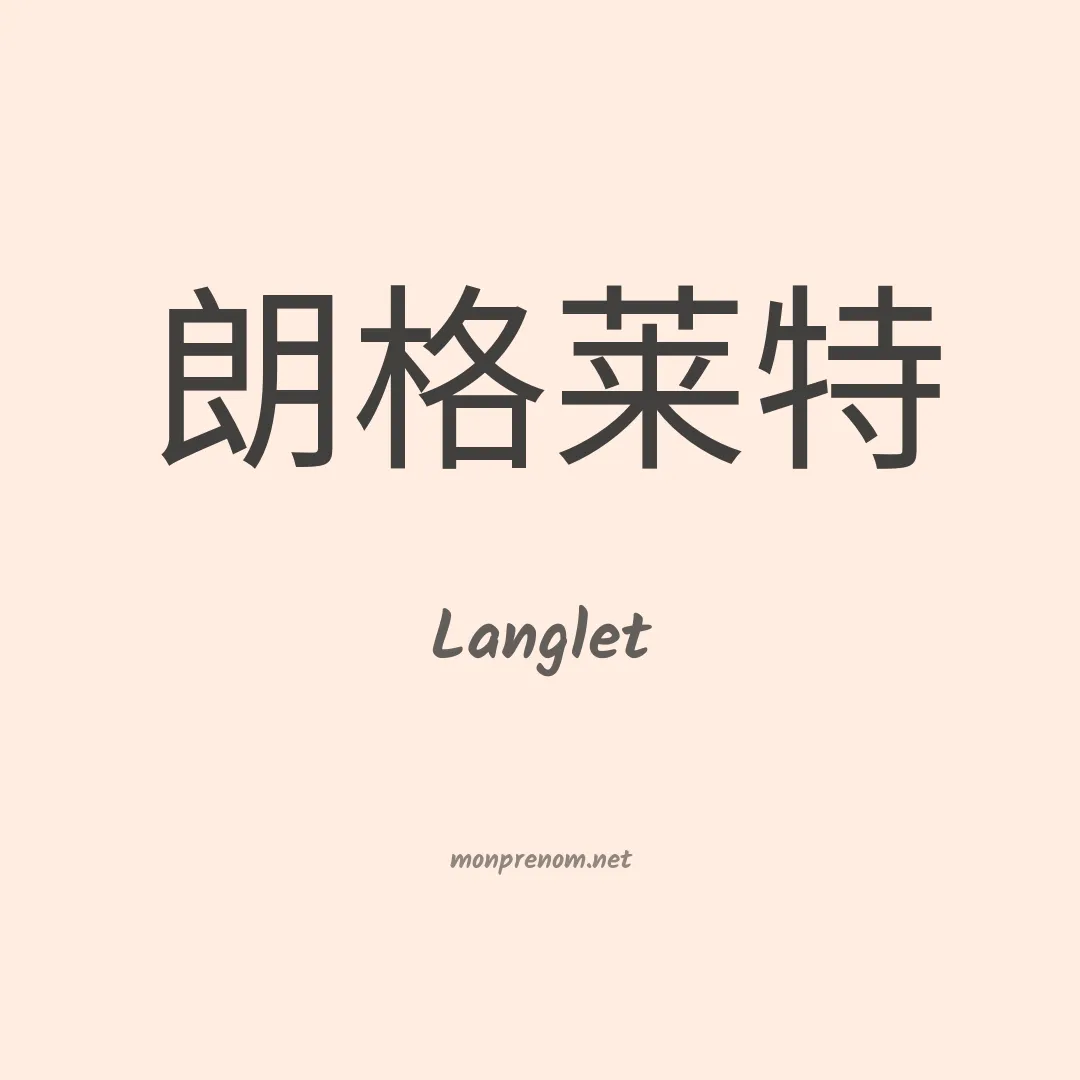 Langlet en chinois
