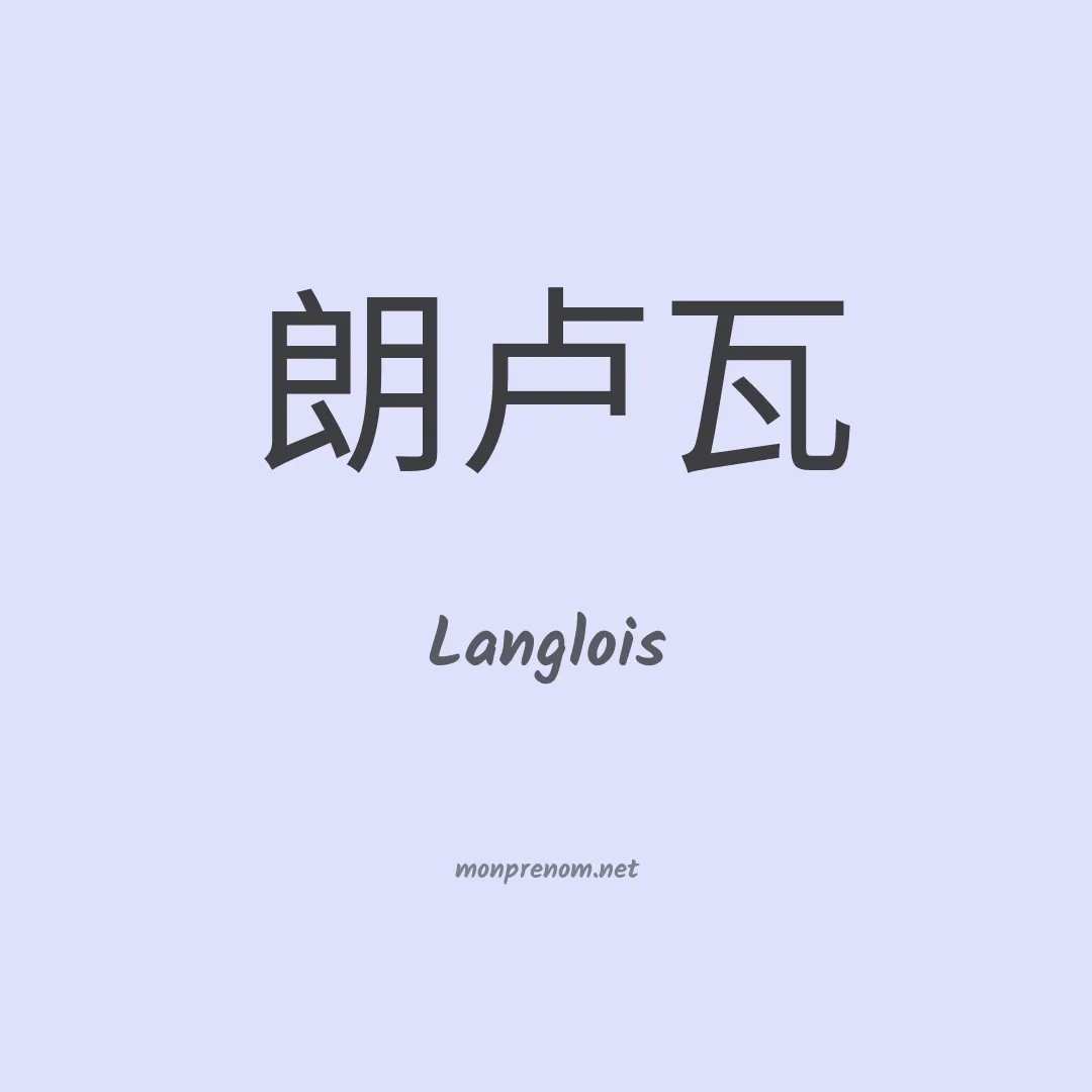 Langlois en chinois