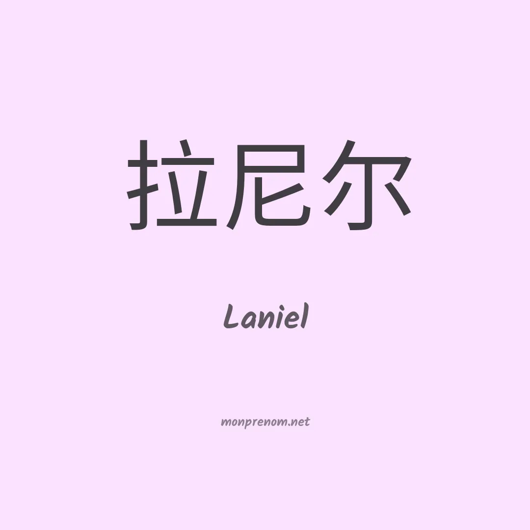 Laniel en chinois