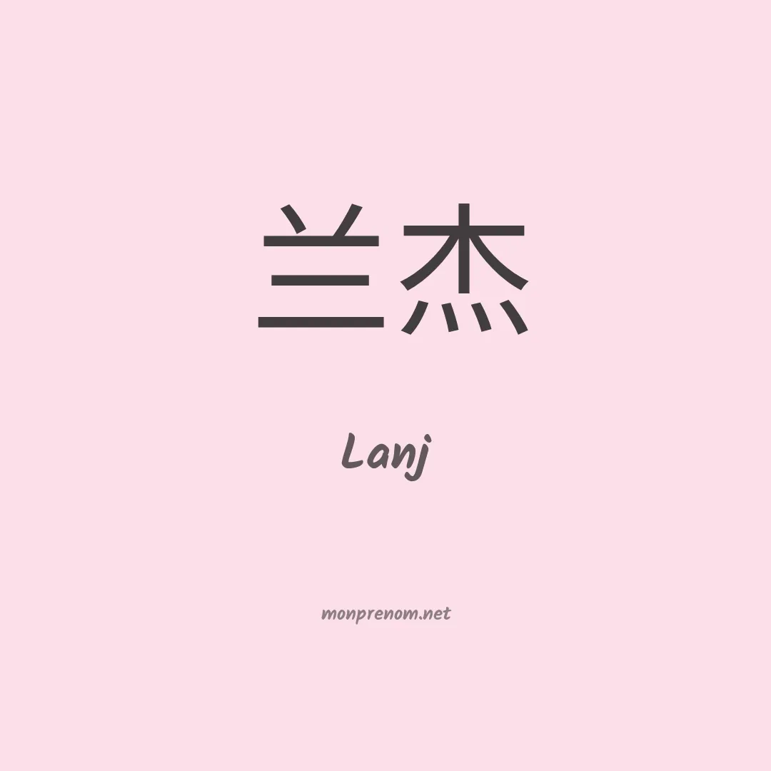 Lanj en chinois