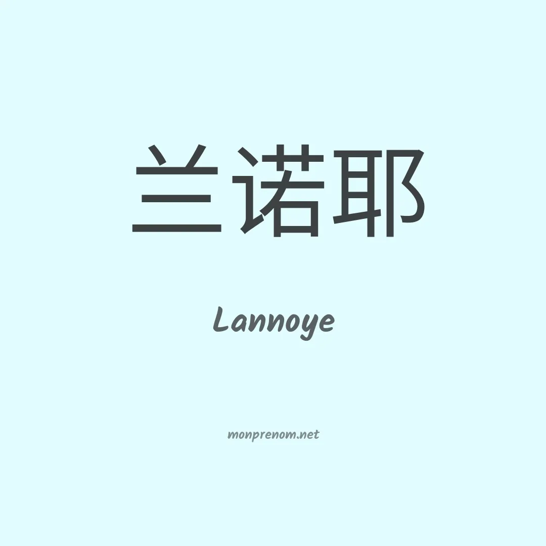 Lannoye en chinois