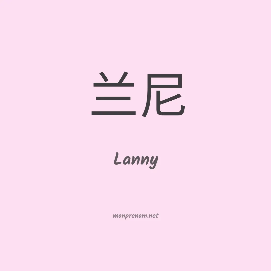 Lanny en chinois