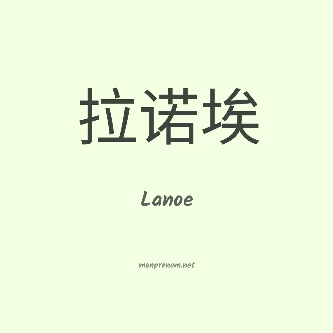 Lanoe en chinois