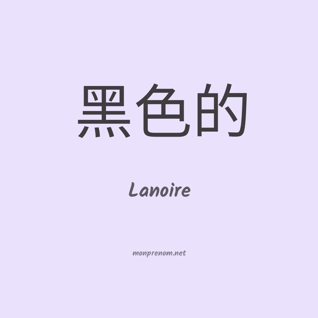 Lanoire en chinois