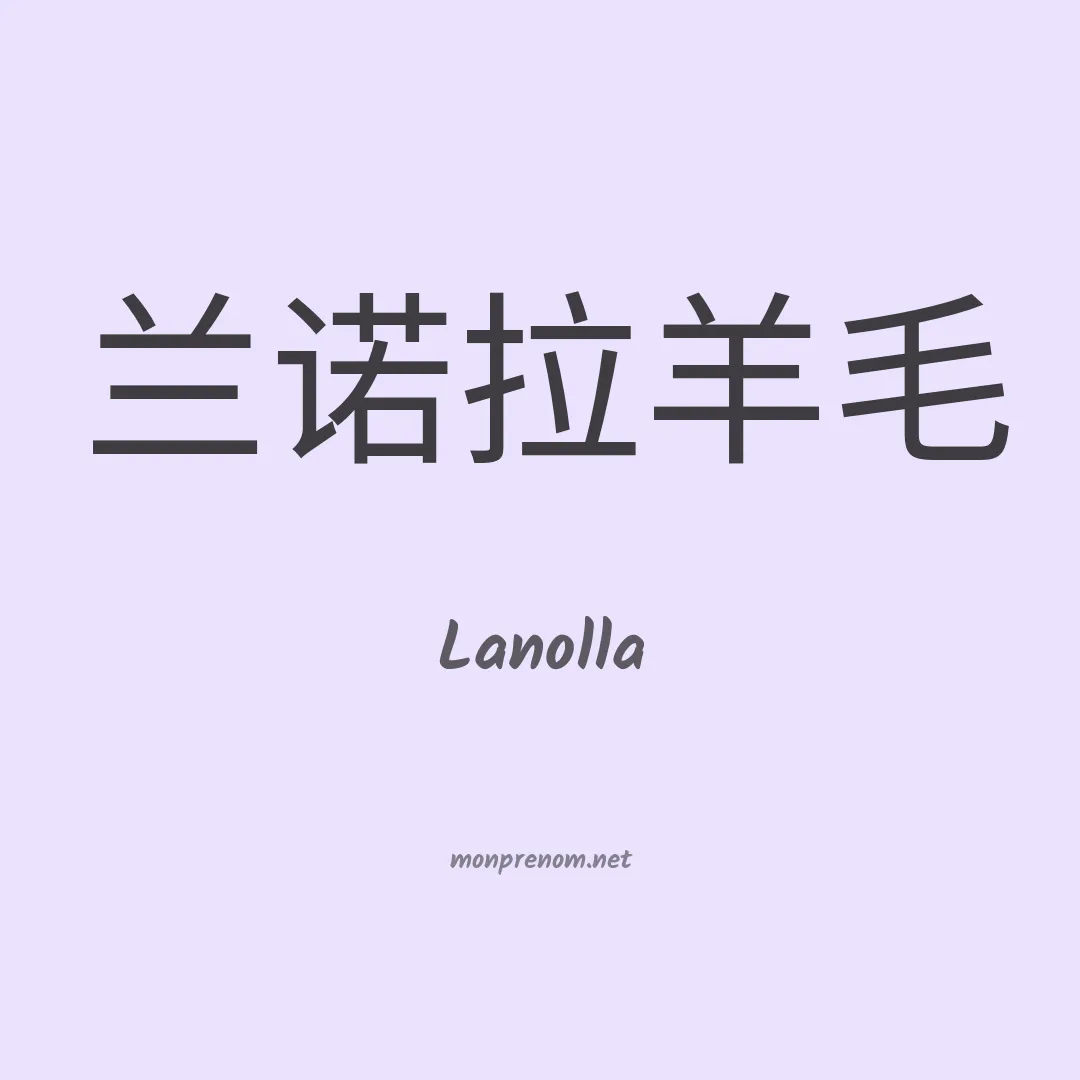 Lanolla en chinois