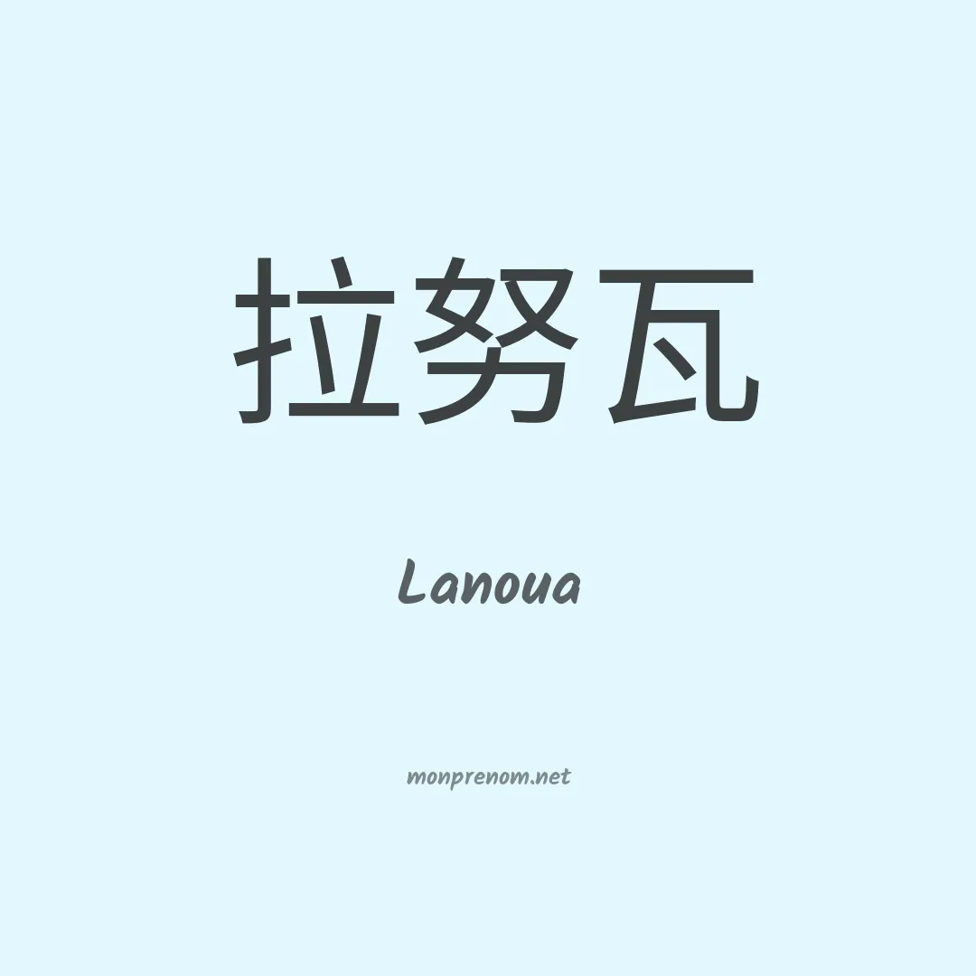 Lanoua en chinois