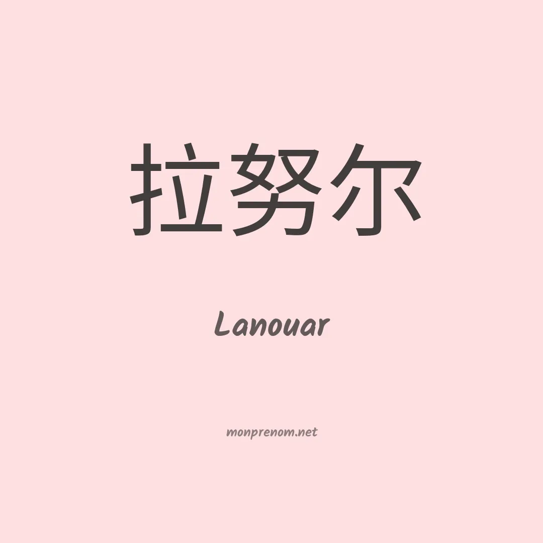 Lanouar en chinois