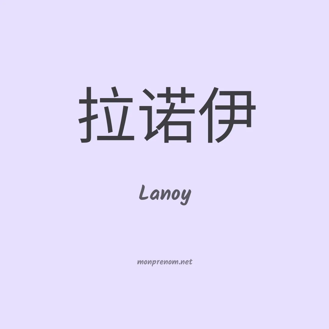 Lanoy en chinois