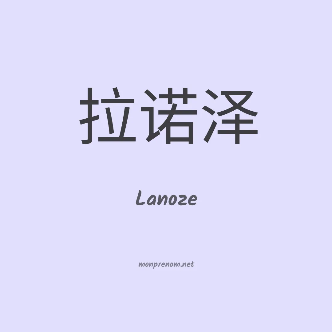 Lanoze en chinois