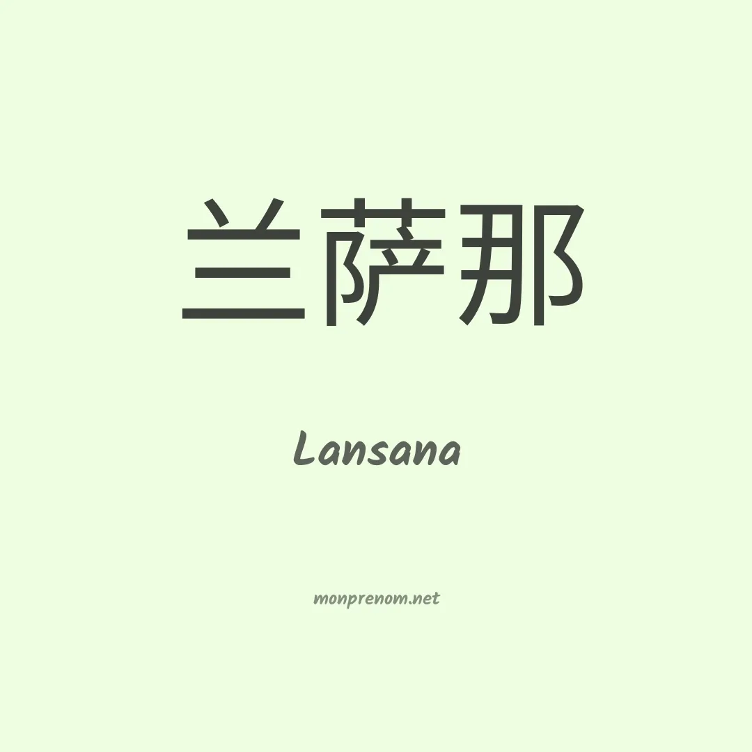 Lansana en chinois