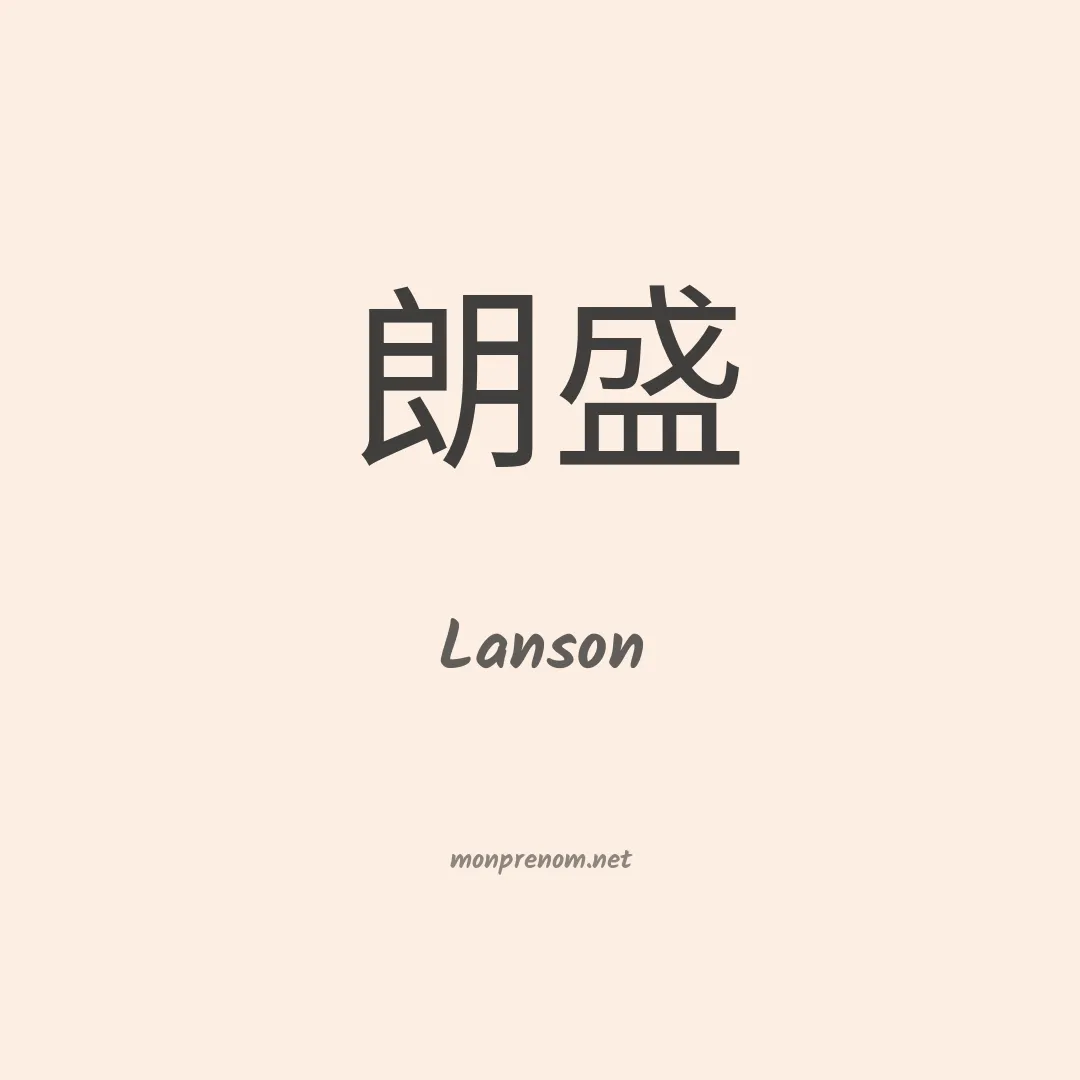 Lanson en chinois