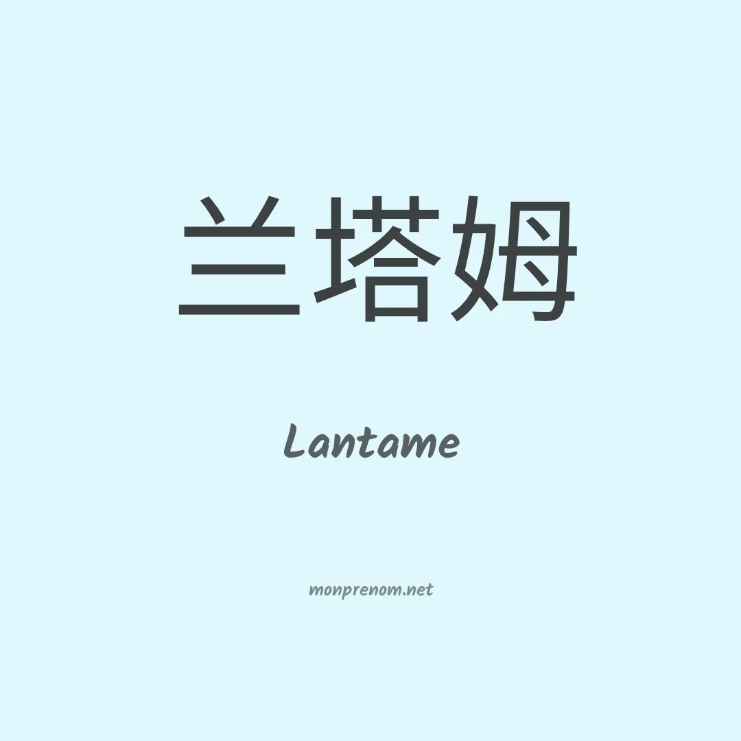Lantame en chinois
