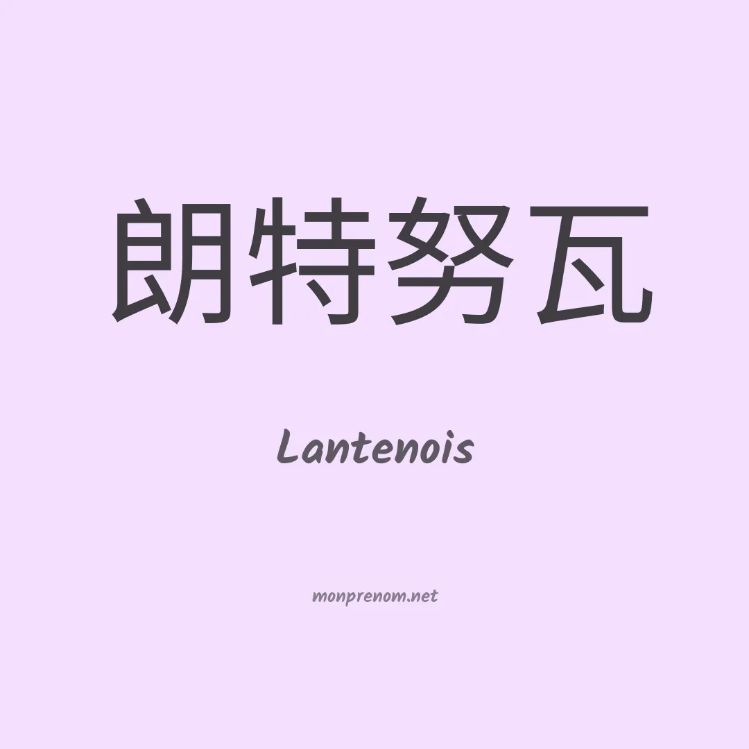 Lantenois en chinois