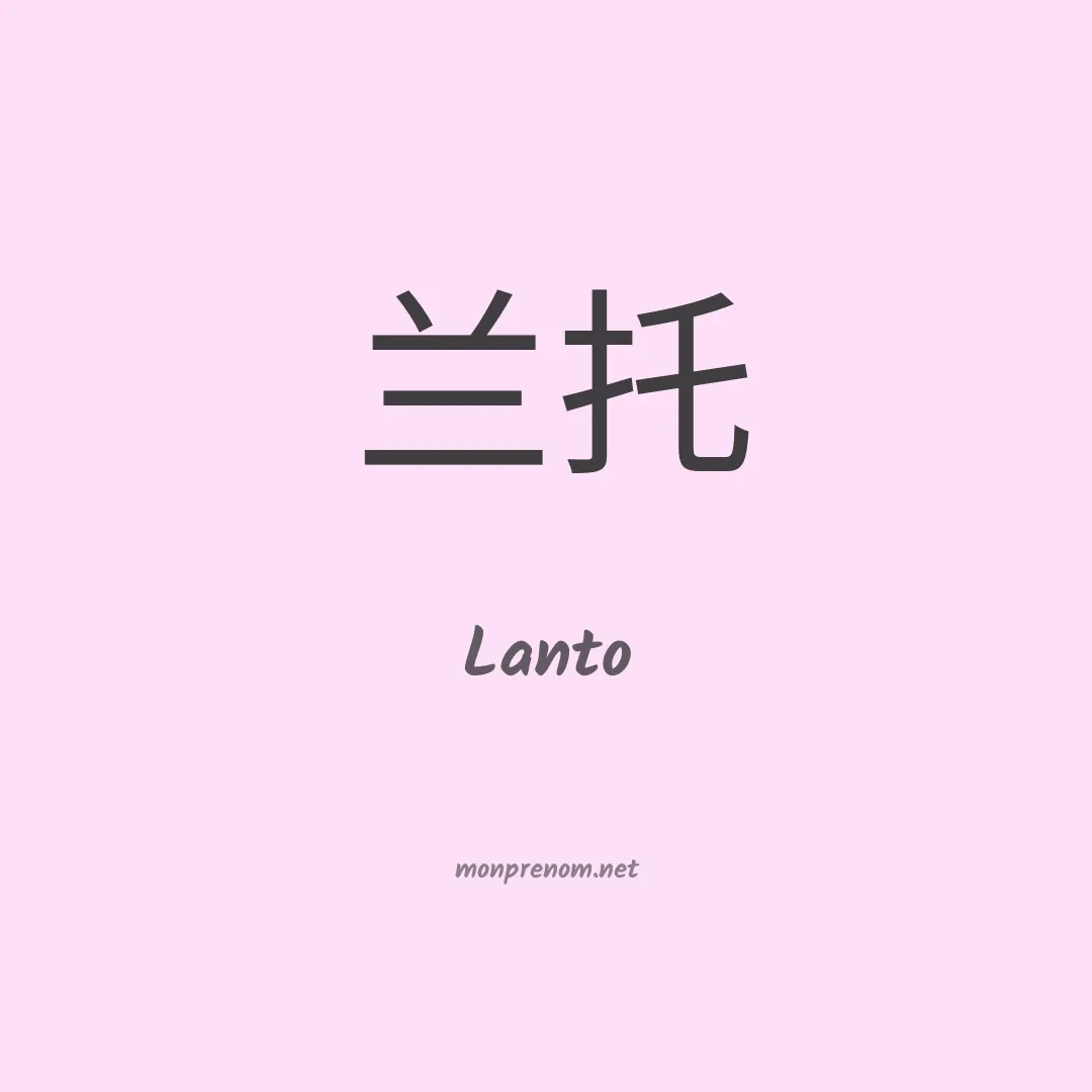 Lanto en chinois