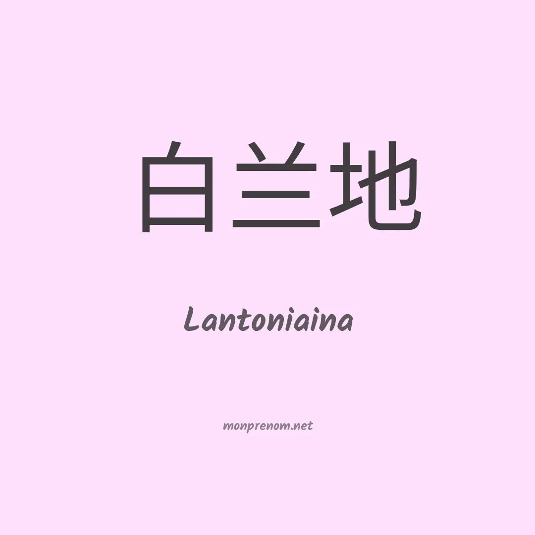 Lantoniaina en chinois