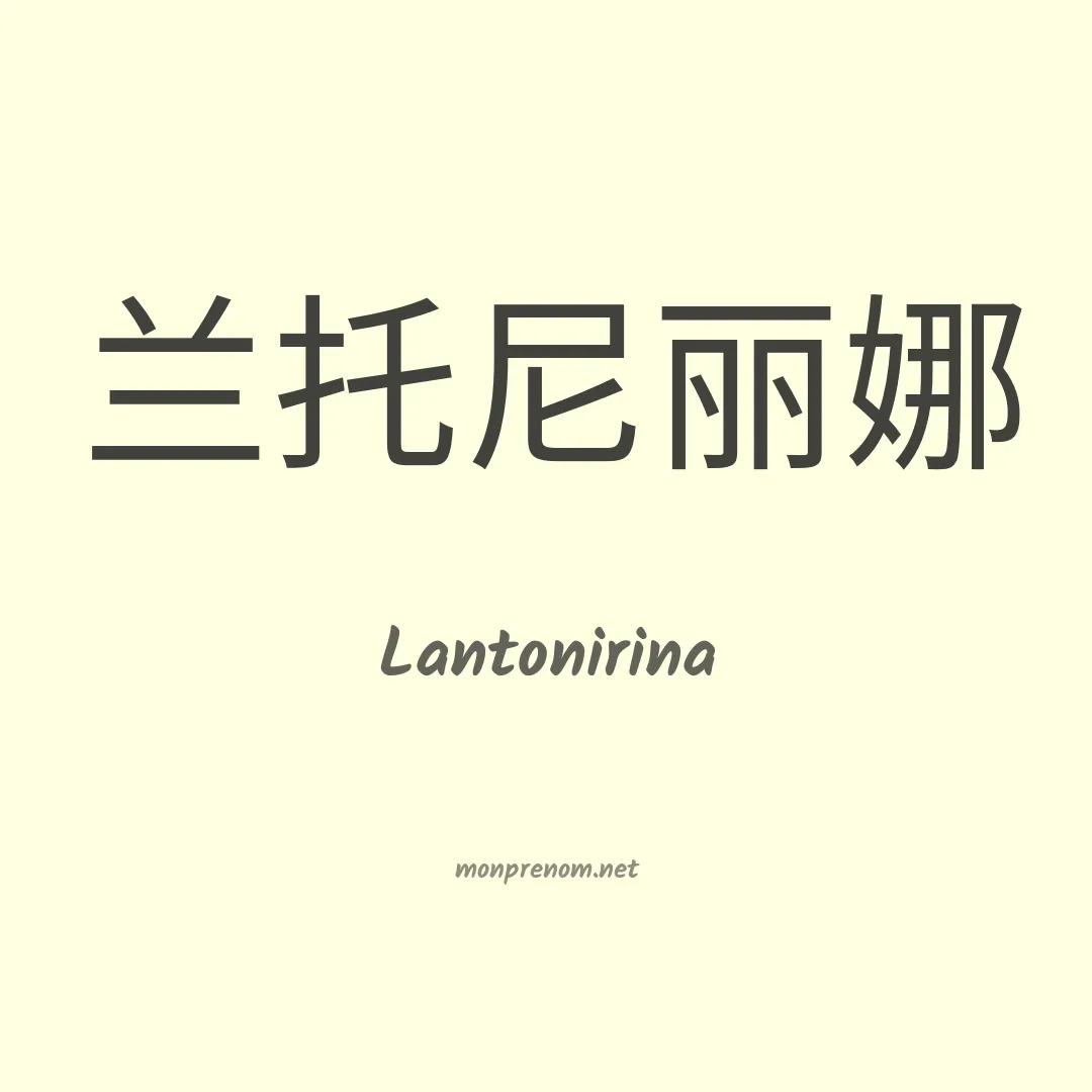 Lantonirina en chinois