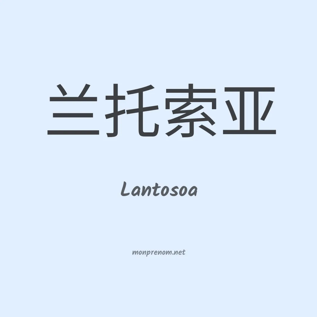 Lantosoa en chinois