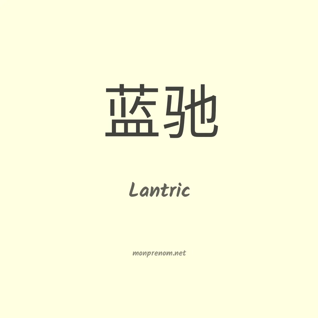 Lantric en chinois