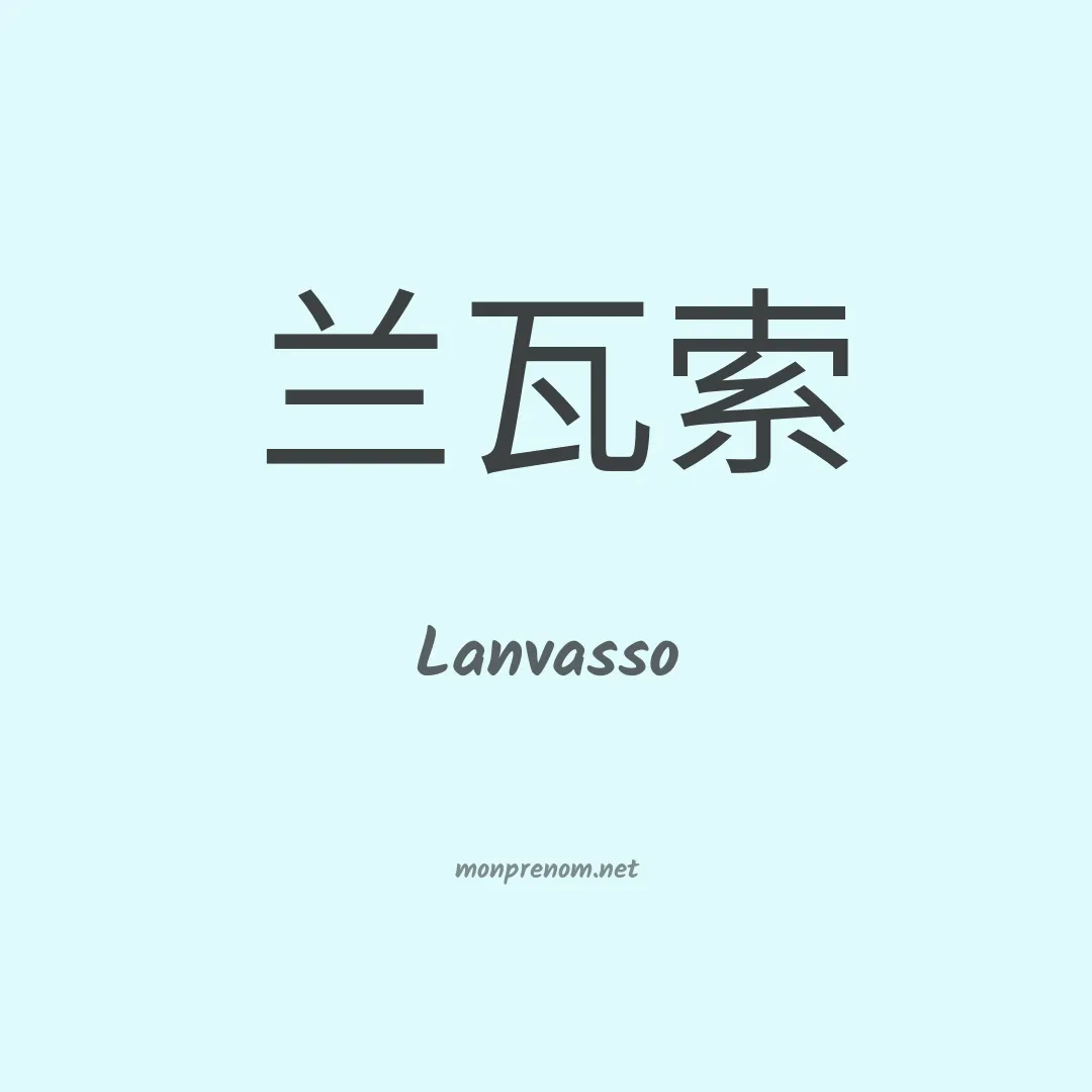 Lanvasso en chinois
