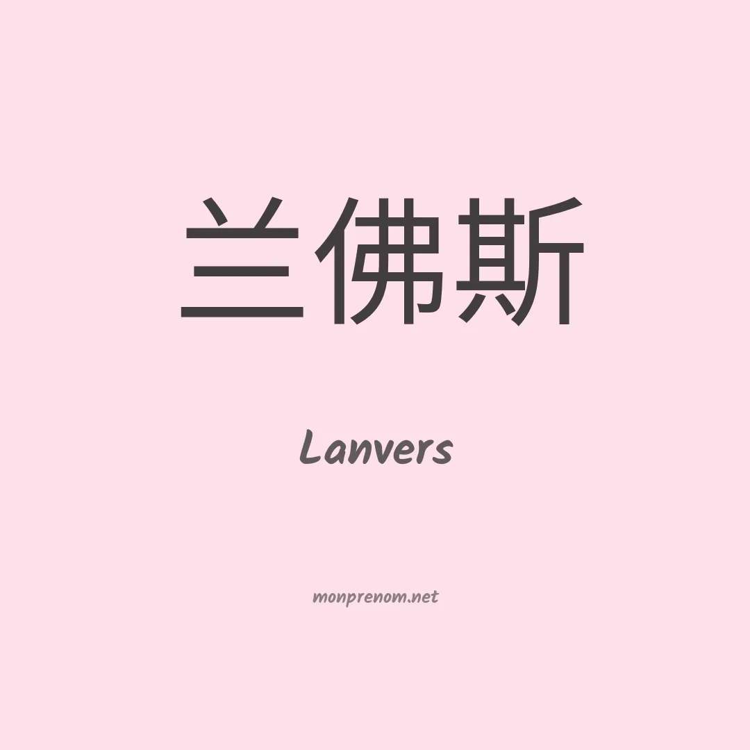 Lanvers en chinois