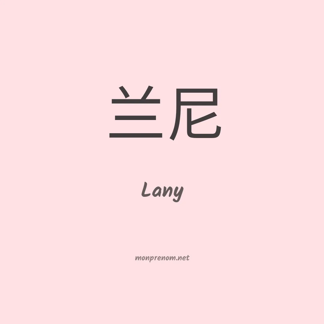Lany en chinois
