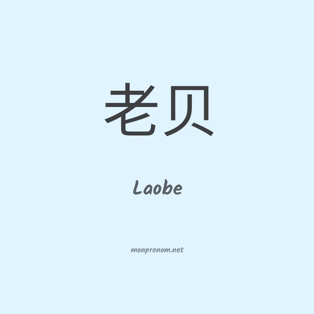 Laobe en chinois